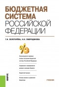 Бюджетная система Российской Федерации. (Бакалавриат, Специалитет). Учебник.