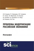 Проблемы модернизации российской экономики. (Бакалавриат). Монография
