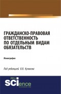 Гражданско-правовая ответственность по отдельным видам обязательств. (Монография)