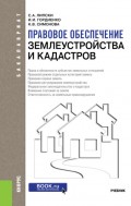 Правовое обеспечение землеустройства и кадастров. (Бакалавриат). Учебник.