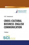Cross-Cultural Business English Communication. (Бакалавриат). Учебник.