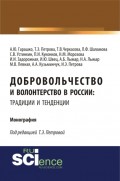 Добровольчество и волонтерство в России: традиции и тенденции. (Аспирантура). (Бакалавриат). Монография