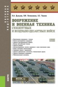 Вооружение и военная техника Сухопутных и Воздушно-десантных войск. (Адъюнктура, Аспирантура, Бакалавриат, Магистратура, Специалитет). Учебное пособие.