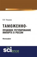 Таможенно-правовое регулирование импорта в России. (Бакалавриат). (Монография)