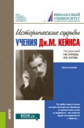 Исторические судьбы учения Дж. М. Кейнса. (Аспирантура, Бакалавриат). Монография.