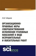 Организационно-правовые меры совершенствования исполнения уголовных наказаний в виде исправительных и обязательных работ . (Бакалавриат). Монография