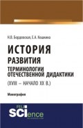 История развития терминологии отечественной дидактики (XVIII – начало XX ВВ.). (Аспирантура, Бакалавриат). Монография.