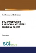 Воспроизводство в сельском хозяйстве: ресурсный подход. (Бакалавриат). Монография.