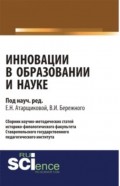 Инновации в образовании и науке. Выпуск 1. (Бакалавриат). Сборник статей.