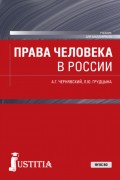 Права человека в России. (Бакалавриат). Учебник.