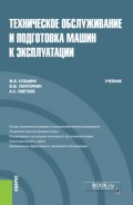 Техническое обслуживание и подготовка машин к эксплуатации. (Бакалавриат). Учебник.