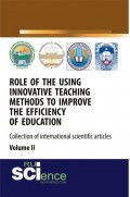 Role of the using innovative teaching methods to improve the efficiency of education (collection of international scientific articles) Volume 2. Сборник статей