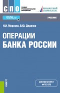 Операции Банка России. (СПО). Учебник.