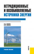 Нетрадиционные и возобновляемые источники энергии.. (Бакалавриат). Учебное пособие