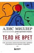 Тело не врет. Как детские психологические травмы отражаются на нашем здоровье