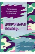 Доврачебная помощь (учебно-метод.пособие)