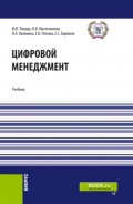 Цифровой менеджмент. (Магистратура). Учебник.