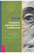 Спираль денежного изобилия. Пошаговый план увеличения дохода за 44 дня. Рабочая тетрадь