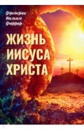 Жизнь Иисуса Христа