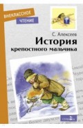 История крепостного мальчика