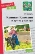 Капитан Клюквин и другие рассказы