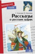 Рассказы о русских царях