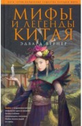 Мифы и легенды Китая