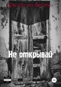 Не открывай