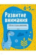 Развитие внимания. 4—5 лет. Рабочая тетрадь дошкольника