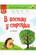 Учимся писать, играя. От 5 до 7 лет. В гостях у строчки