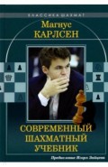Магнус Карлсен. Современный шахматный учебник