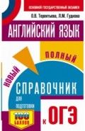 ОГЭ. Английский язык. Новый полный справочник для подготовки к ОГЭ