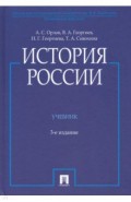 История России (с иллюстрациями). Учебник