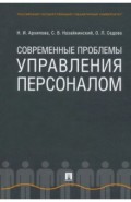 Современные проблемы управления персоналом. Монография