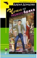 Чучело от первого брака