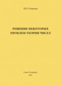 Решение некоторых проблем теории чисел