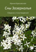 Сны Зазеркалья. Сборник стихотворений