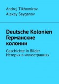 Deutsche Kolonien. Германские колонии. Geschichte in Bilder. История в иллюстрациях