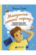 Магазинчик летних надежд. Как научиться ценить деньги, соизмерять свои желания и возможности