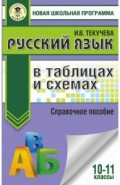 ЕГЭ. Русский язык в таблицах и схемах. 10-11 классы