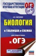 Биология в таблицах и схемах для подготовки к ОГЭ