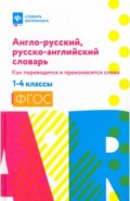 Англо-русский, русско-английский словарь. 1-4 классы