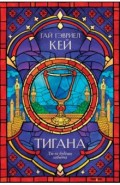 Тигана
