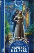 Нарцисс в ее руке