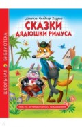 Сказки дядюшки Римуса