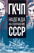 ГКЧП - надежда на сохранение СССР. Сборник материалов круглого стола, посвященного 30-летию ГКЧП