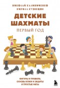 Детские шахматы. Первый год. Фигуры и правила, основы тактик атаки и обороны и простые маты