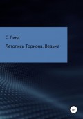 Летопись Ториона. Ведьма