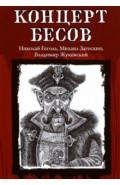 Концерт бесов