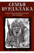 Семья вурдалака